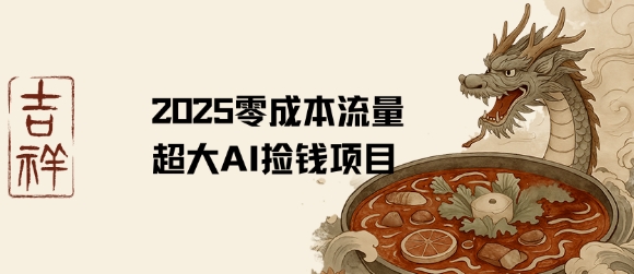 2025零成本AI捡钱，创意热门，流量超大项目-吾爱创业网