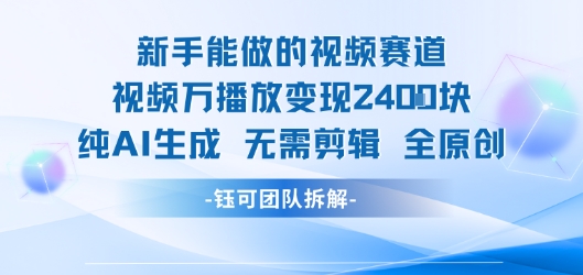 新手能做的视频赛道 万播放变现2.4k 纯AI生成无需剪辑全原创-吾爱创业网