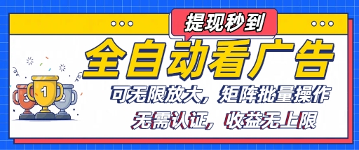 全自动看广告项目，可无限放大，可矩阵批量操作-吾爱创业网