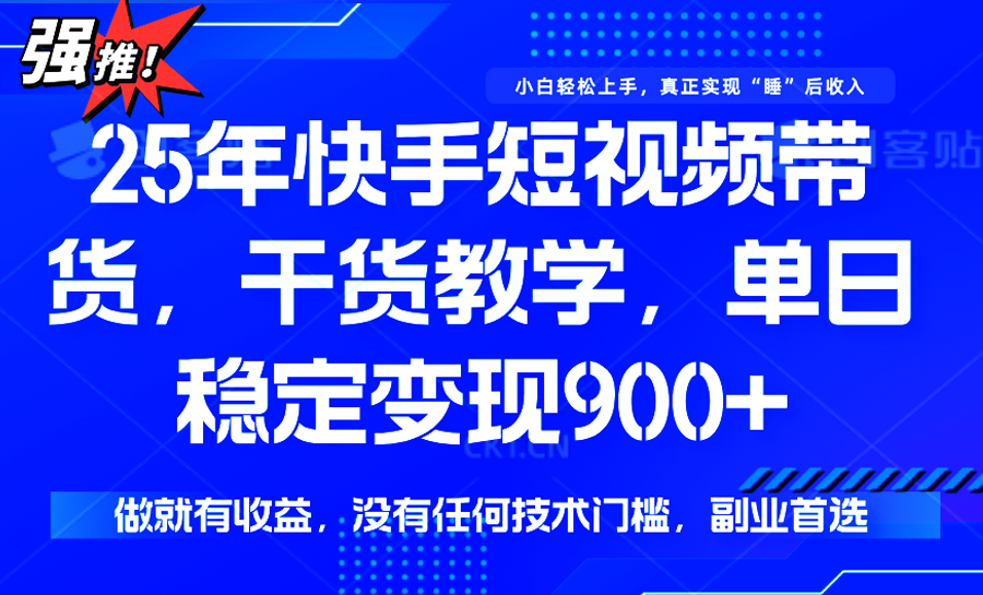 快手短视频带货，傻瓜式操作，一部手机也可以月入900+-吾爱创业网