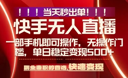 当天做当天出收益，新玩法，0违规，一部手机，保底日入5张+【揭秘】-吾爱创业网