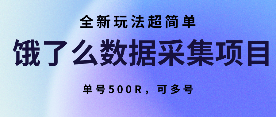 饿了么数据采集项目，全新玩法超简单，单号500R，可多号-吾爱创业网