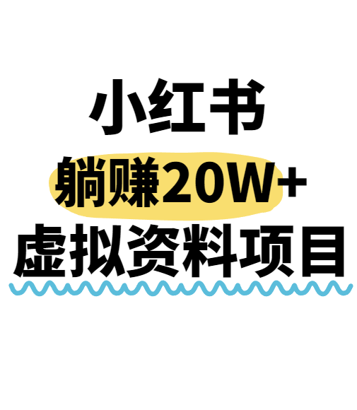 小红书操作虚拟资料，搬运工模式躺挣20W+，互联网的低成本路子！-吾爱创业网