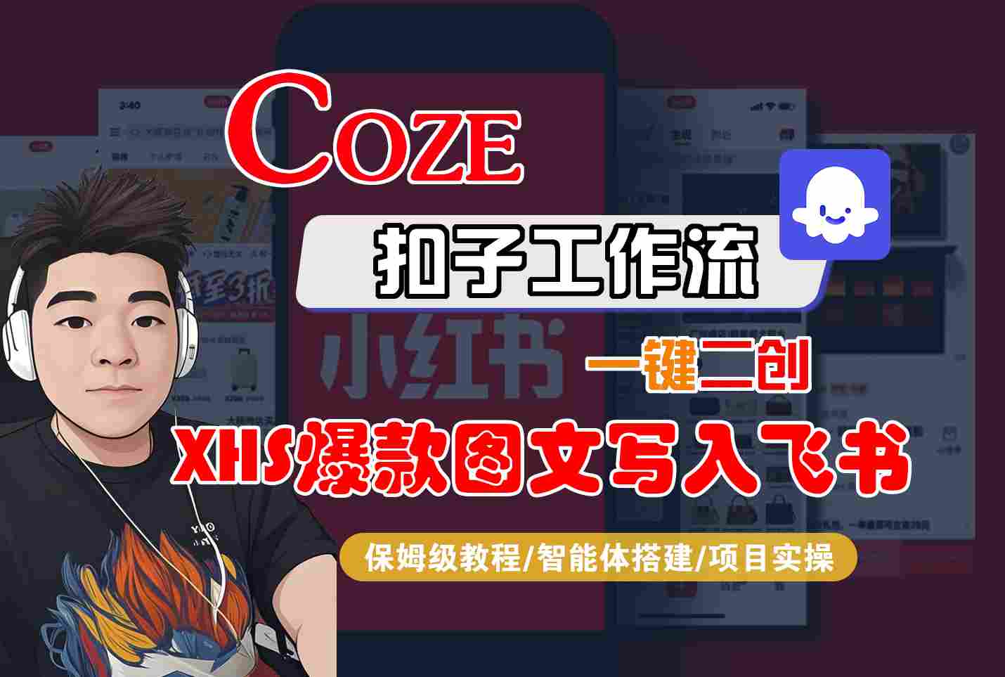 Coze智能体工作流一键二创小红书爆款图文写入飞书，全流程保姆级教学-吾爱创业网