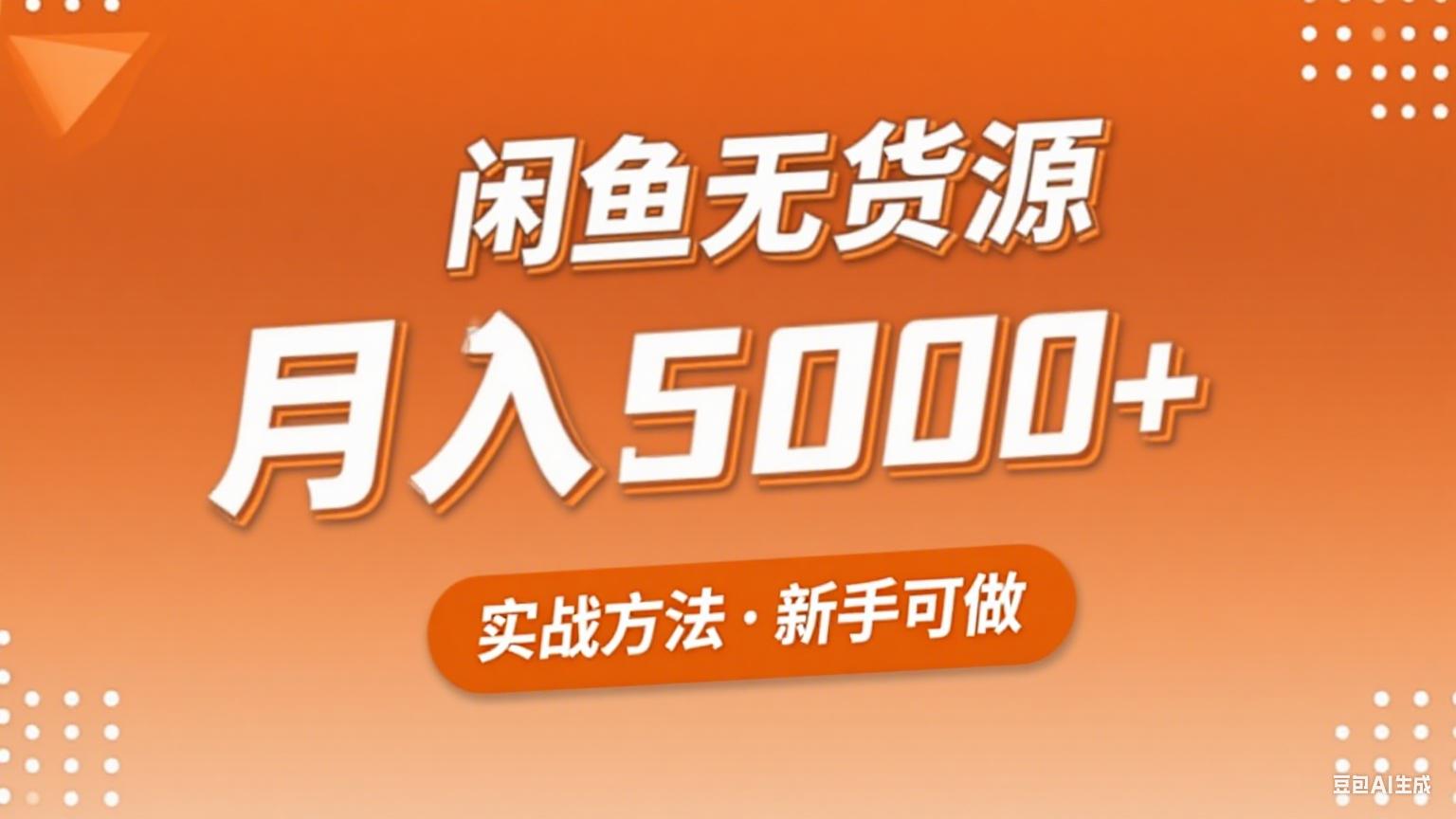 2025年闲鱼无货源副业赚钱项目，新手小白月入5000+实战方法-吾爱创业网