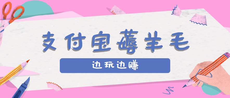 用支付宝边玩边赚！记账发圈薅羊毛攻略，每月稳赚50-200元（亲测到账）-吾爱创业网