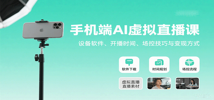 手机端AI虚拟直播课：设备软件、开播时间、场控技巧与变现方式-吾爱创业网