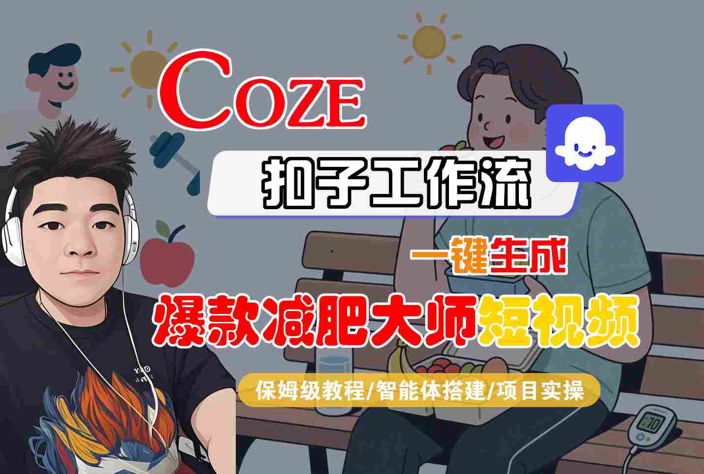 COZE扣子工作流一键生成爆款减肥大师短视频，保姆级教程-智能体搭建-项目实操-吾爱创业网