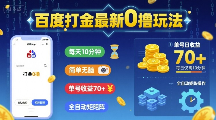 百度打金最新0撸玩法，每天10分钟，简单无脑，单号收益70+，全自动矩阵挂G【揭秘】-吾爱创业网