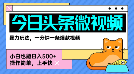 今日头条AI微视频玩法，最新前沿变现玩法拆解，零门槛，新手轻松日入5张-吾爱创业网