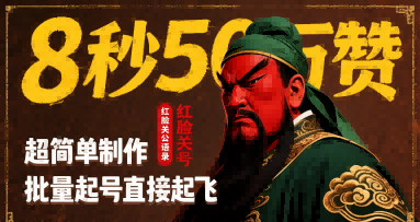 8秒50W赞，红脸关公语录，超简单制作，批量起号直接起飞-吾爱创业网