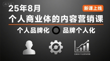 个人商业体的内容营销课25年8月，个人品牌化，品牌个人化，自媒体ip内容营销策略-吾爱创业网