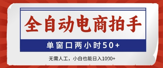 全自动电商拍手，单窗口两小时50+，无需人工，小白也能轻松日入1k+【揭秘】-吾爱创业网