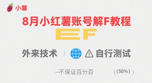 8月小红薯账号解封教程，外来技术，自行测试，不保证百分百-吾爱创业网