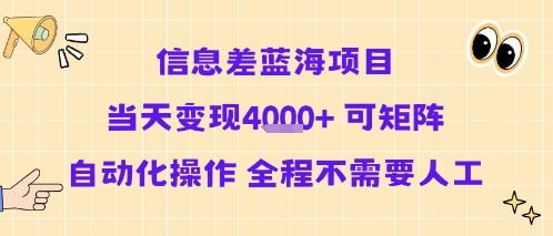 信息差蓝海项目当天变现多张 可矩阵自动化操作 全程不需要人工-吾爱创业网