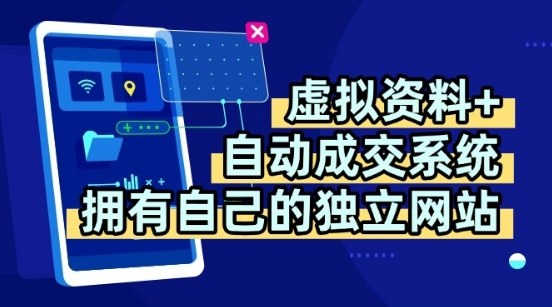 虚拟资料+独创全自动成交系统，拥有自己的独立网站，多平台教学，拥有多个渠道，日躺2张【揭秘】-吾爱创业网