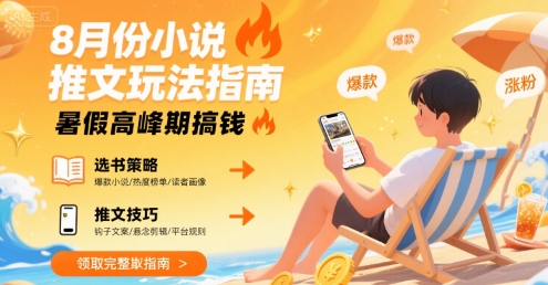 8月份小说推文玩法指南，暑假高峰期搞钱-吾爱创业网