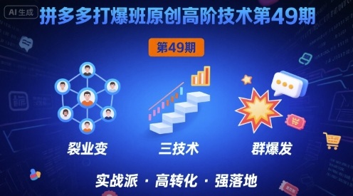 拼多多打爆班原创高阶技术第49期，拼多多裂变+阶梯+群爆-吾爱创业网