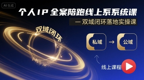 个人IP全案陪跑线上系统课-双域闭环落地实操课-吾爱创业网