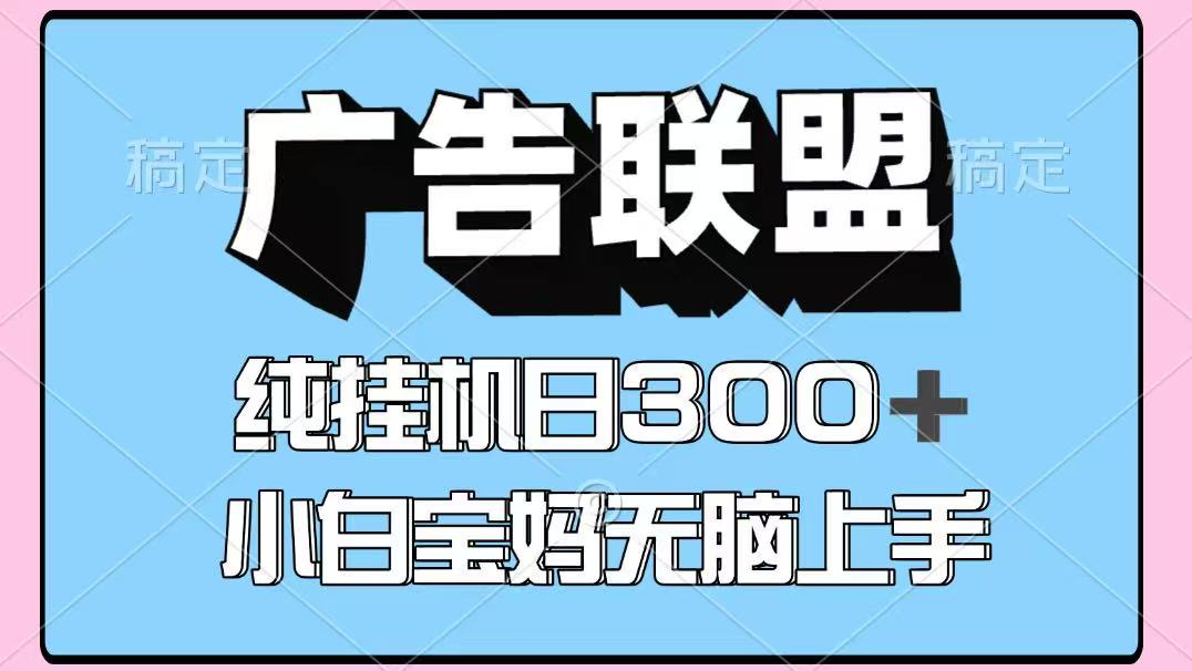 百度广告联盟挂机项目，单账号单日300+，可矩阵多开，无脑操作长期稳定-吾爱创业网
