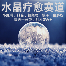 水晶疗愈赛道 小红书 蝴蝶号 抖音 快手都可做  每日轻松十分钟 月入米3W+  抓紧冲-吾爱创业网