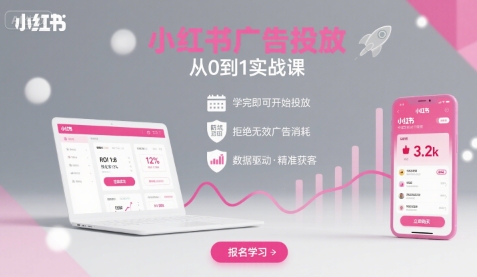 小红书广告投放从0到1的实战课，学完即可开始投放，拒绝无效广告消耗-吾爱创业网
