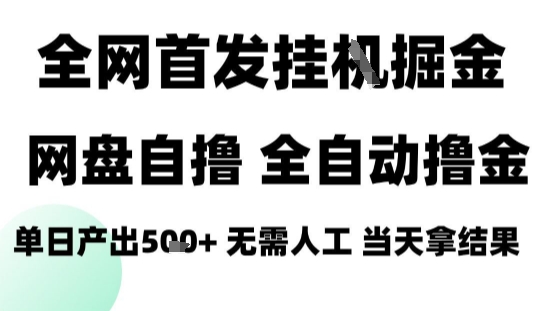 2025最新网盘自撸拉新，全自动运行，无需人工，日入4张+，小白可玩【揭秘】-吾爱创业网