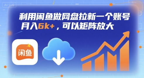 利用闲鱼做网盘拉新一个账号，月入6k+，可以矩阵放大-吾爱创业网