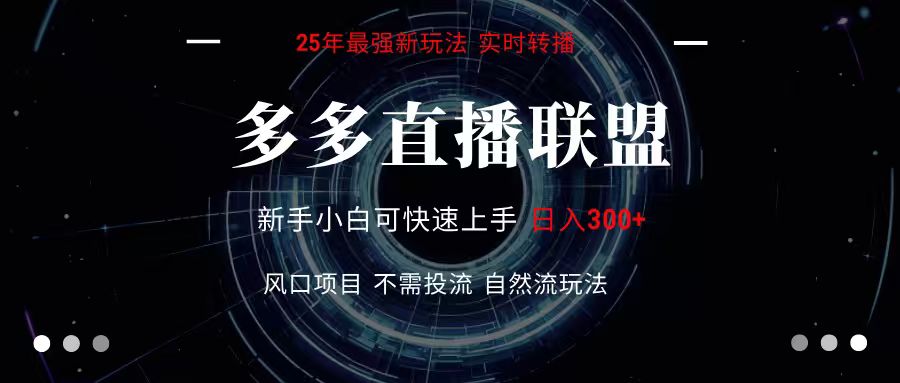 多多直播联盟 全新玩法 单机单日变现300+不要求电脑配置 玩法简单暴力-吾爱创业网