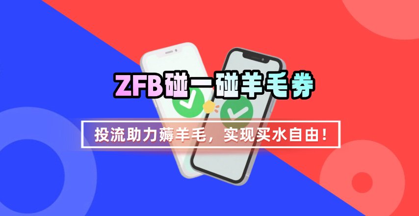 ZFB碰一碰无门槛券_投流助力薅羊毛，实现买水自由~-吾爱创业网