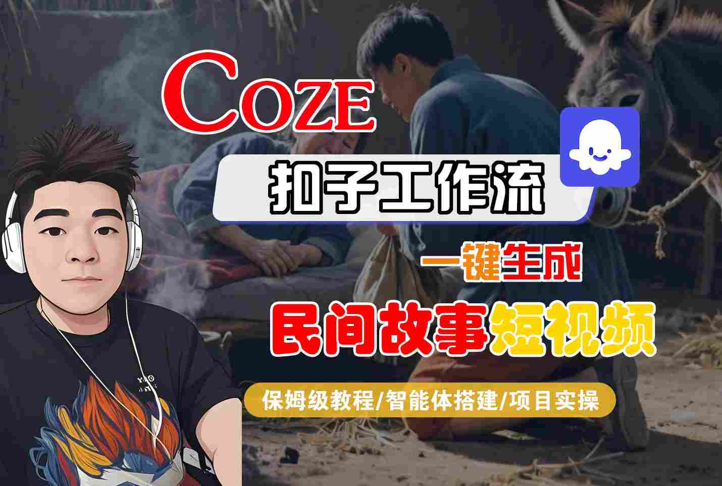 Coze扣子工作流一键生成民间故事短视频，保姆级教程-智能体搭建-项目实操-吾爱创业网
