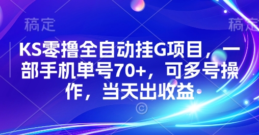 KS零撸全自动挂G项目，一部手机单号70+，可多号操作，当天出收益【揭秘】-吾爱创业网