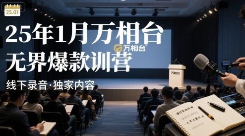 25年1月万相台无界爆款特训营线下录音-吾爱创业网