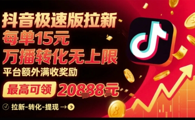 抖音极速版拉新，平台扶持力度大，每单15米，万播转化无上限，平台额外满收奖励-吾爱创业网