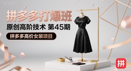 拼多多打爆班原创高阶技术第45期，拼多多高价女装项目-吾爱创业网