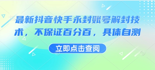 最新抖音快手永封账号解封技术，不保证百分百，具体自测-吾爱创业网
