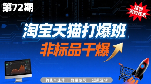 淘宝天猫打爆班原创高阶技术第72期，非标品干爆-吾爱创业网