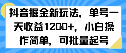 抖音掘金新玩法，单号一天收益多张，小白操作简单，可批量起号-吾爱创业网