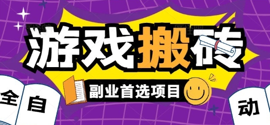 全自动游戏打金搬砖，游戏内零氪金稳定吃肉，日入1k，新手副业好项目【揭秘】-吾爱创业网