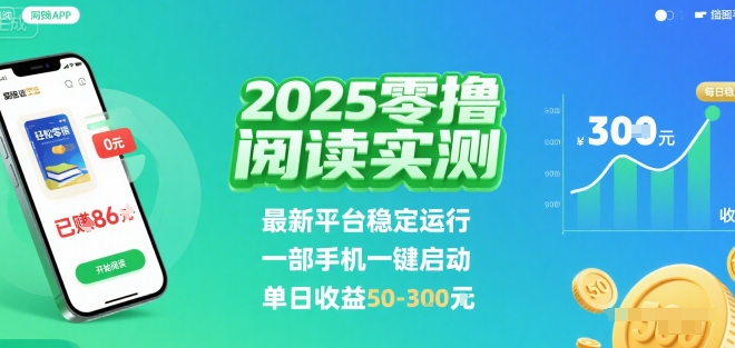 2025实测零撸阅读挂G：最新平台稳定运行，一部手机一键启动，单日收益 50-3张 【揭秘】-吾爱创业网