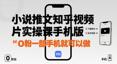 小说推文知乎视频图片实操课手机版，0粉一部手机就可以做-吾爱创业网