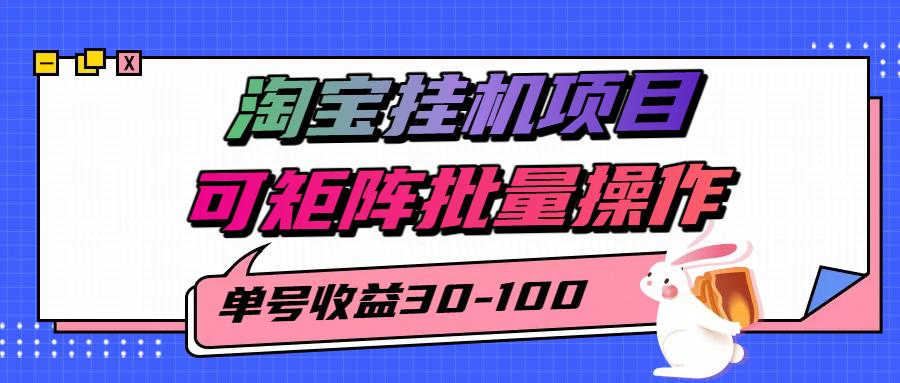 揭秘2025最新淘宝挂机项目，单号30-100，可矩阵批量操作（附工具）-吾爱创业网