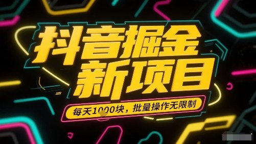 抖音掘金新项目，每天收益多张，批量操作无限制非常简单-吾爱创业网