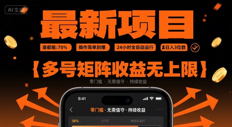 最新挂G项目：谁都能做，操作简单到爆，24 小时全自动运行，日入3位数，多号矩阵收益无上限【揭秘】-吾爱创业网