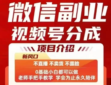 微信副业视频号分成，不直播 不卖货 不露脸，三五分钟即可完成一条作，每日收益几十、几张不等-吾爱创业网