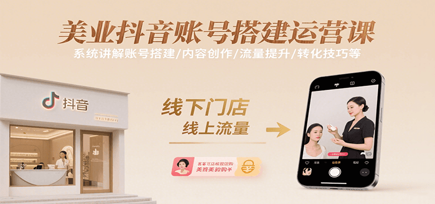 美业抖音账号搭建运营课，系统讲解账号搭建/内容创作/流量提升/转化技巧等-吾爱创业网