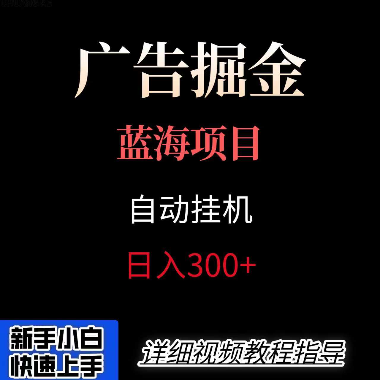 广告自动挂机掘金项目，小白轻松入手，迈出实现副业收入大于主业收入的一步-吾爱创业网