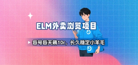 饿了么外卖浏览项目_每号每天薅10r，长久稳定小羊毛-吾爱创业网