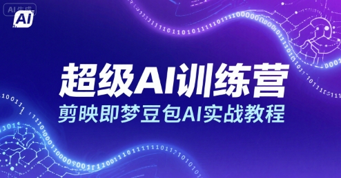 超级AI训练营，剪映即梦豆包AI实战教程-吾爱创业网