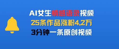 AI女生情感语录视频，25条作品涨粉4.2W，3分钟一条原创视频-吾爱创业网